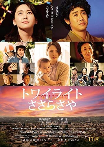 トワイライト　ささらさや